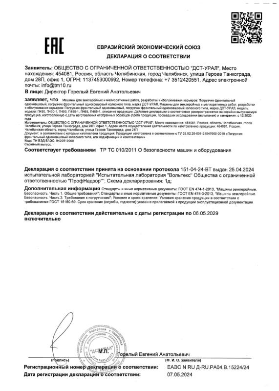 Декларация Погрузчик колесный П430, П450, П465