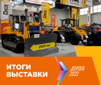 Завод ДСТ-Урал представил свою продукцию на крупнейшей отраслевой выставке "Дорога 2022"