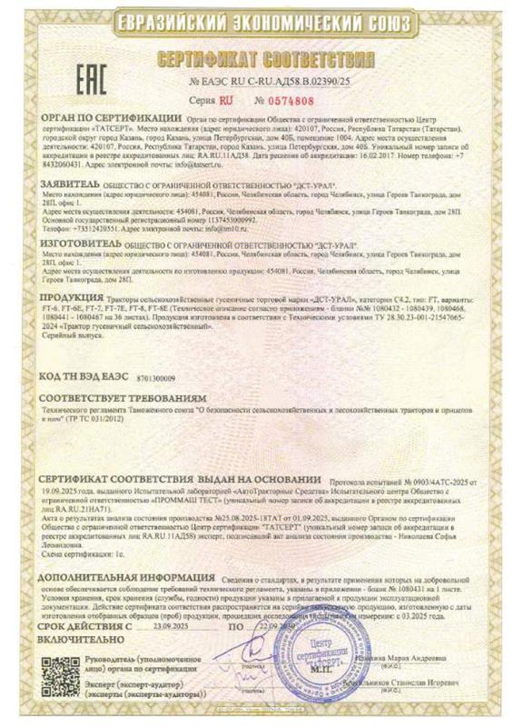 Сертификат Сельскохозяйственный трактор FT