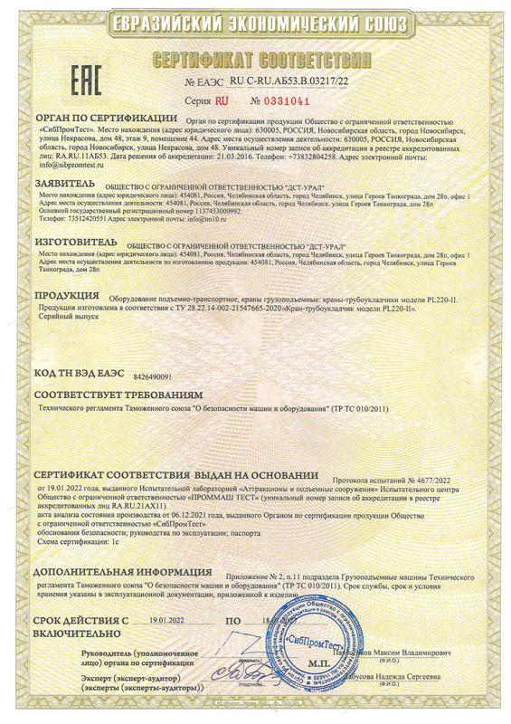 Сертификат Кран-трубоукладчик PL220-I