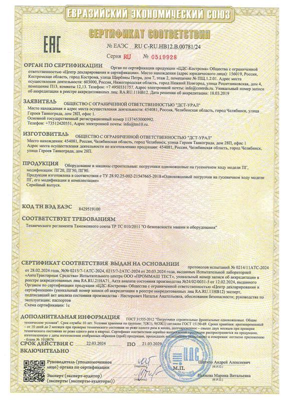 Сертификат Погрузчик ПГ20