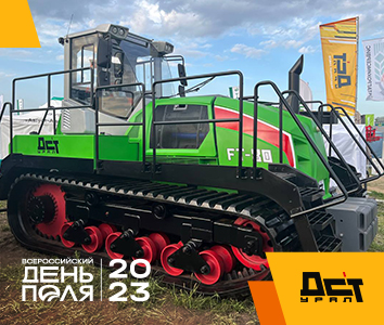 Новый трактор челябинского завода «ДСТ-Урал» с успехом был продемонстрирован на выставке в Казани