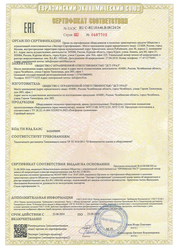 Сертификат Платформа гусеничная МТС15.01, МТС15.02