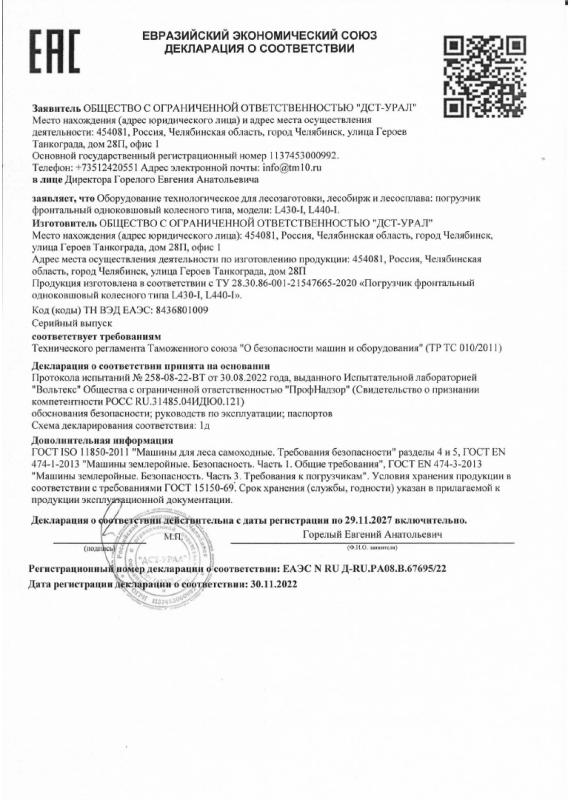 Декларация Погрузчик колесный лесной L430-I, L440-I